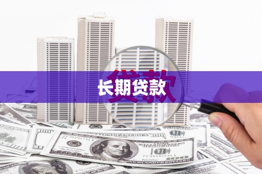 江干长期贷款