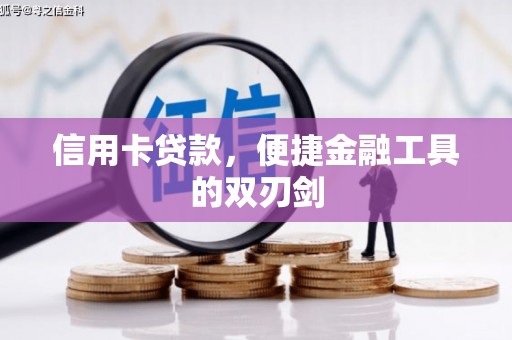 三亚信用卡贷款，便捷金融工具的双刃剑