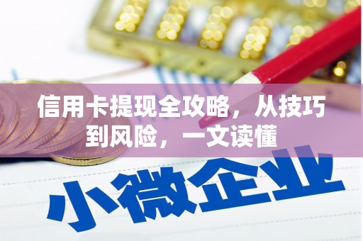 峨眉信用卡提现全攻略，从技巧到风险，一文读懂