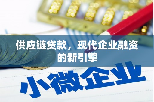 红安供应链贷款，现代企业融资的新引擎