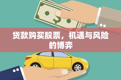 单县贷款购买股票，机遇与风险的博弈