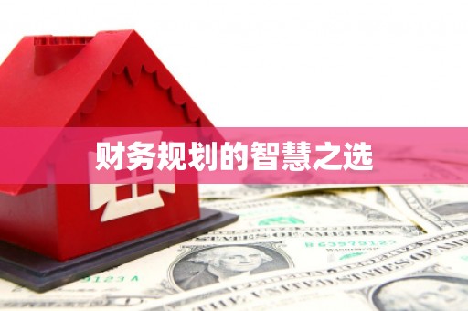马山财务规划的智慧之选