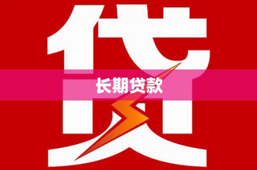 驻马店长期贷款