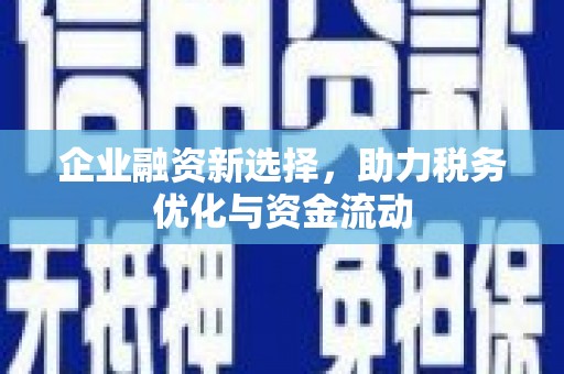 山西企业融资新选择，助力税务优化与资金流动