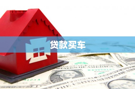 齐齐哈尔贷款买车