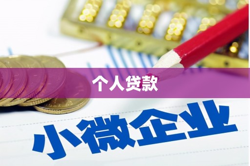 圣方济各堂区个人贷款