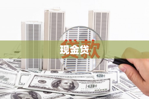 班戈现金贷