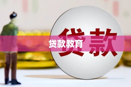 赫山贷款教育