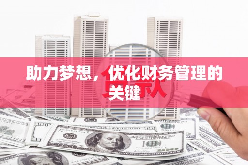 共和助力梦想,优化财务管理的关键 共和助力梦想,优化财务管理的关键