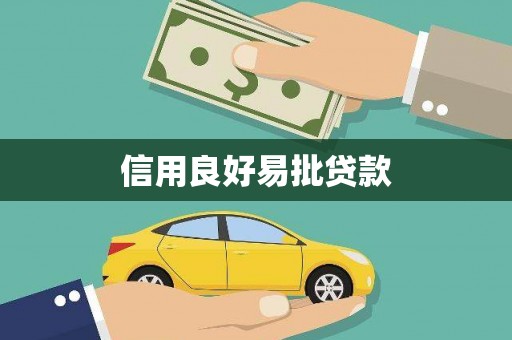 开阳信用良好易批贷款