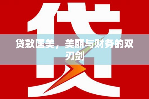 光山贷款医美，美丽与财务的双刃剑