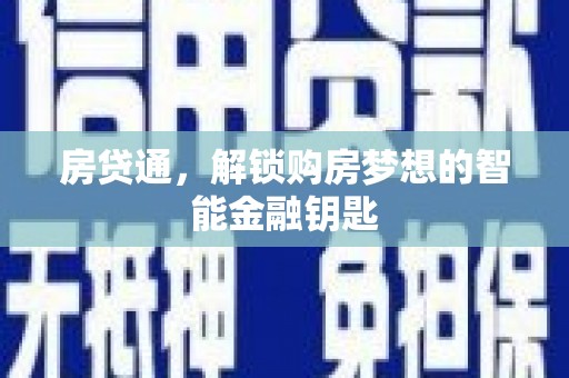 新绛房贷通，解锁购房梦想的智能金融钥匙