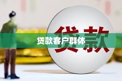 邛崃贷款客户群体
