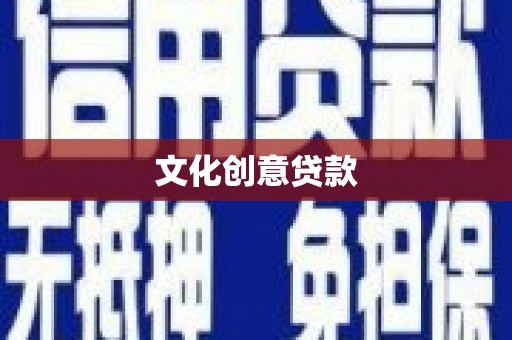 绿岛文化创意贷款