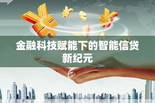 马边金融科技赋能下的智能信贷新纪元