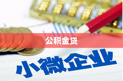 乐亭公积金贷