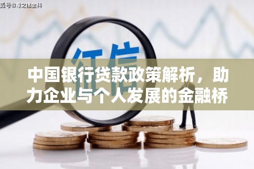 淮阳中国银行贷款政策解析，助力企业与个人发展的金融桥梁