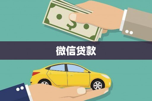 惠济微信贷款