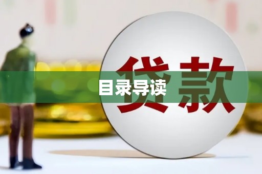 岳麓目录导读