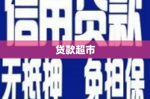 集美贷款超市