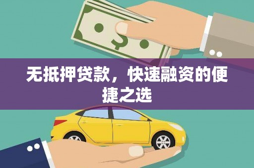 得荣无抵押贷款，快速融资的便捷之选