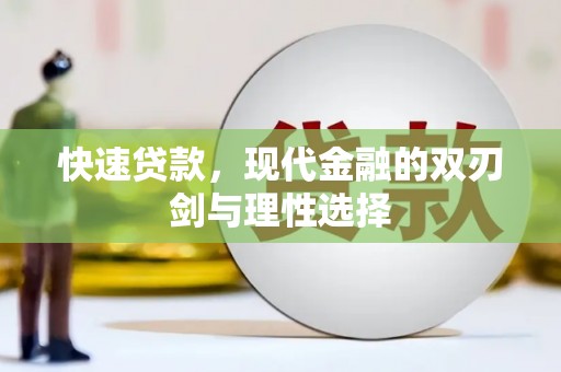 顺城快速贷款，现代金融的双刃剑与理性选择
