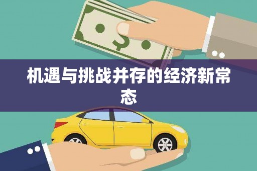 新屋机遇与挑战并存的经济新常态