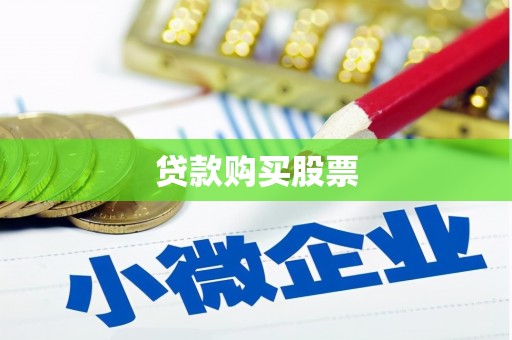 贵德贷款购买股票