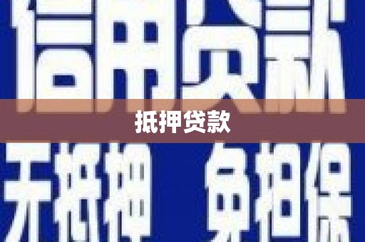 观音抵押贷款