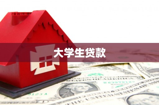 西峰大学生贷款