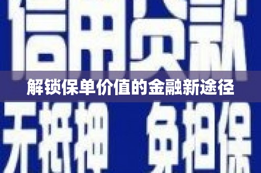小金解锁保单价值的金融新途径