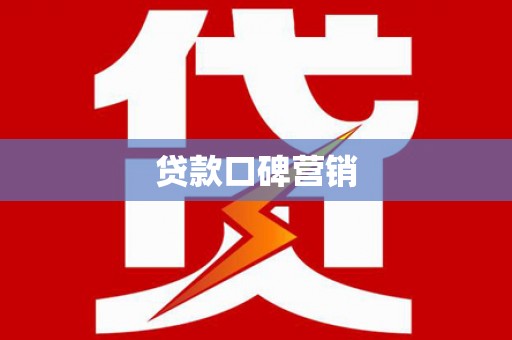 滑县贷款口碑营销