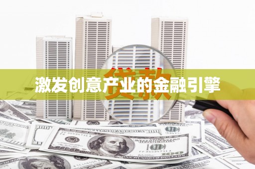 昌乐激发创意产业的金融引擎