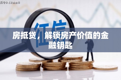 头份房抵贷，解锁房产价值的金融钥匙