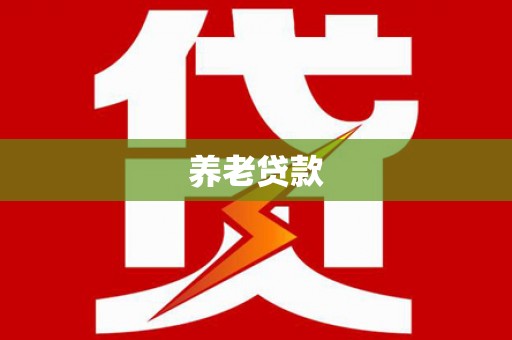 东兴养老贷款