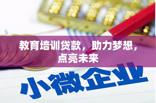 祁县教育培训贷款，助力梦想，点亮未来