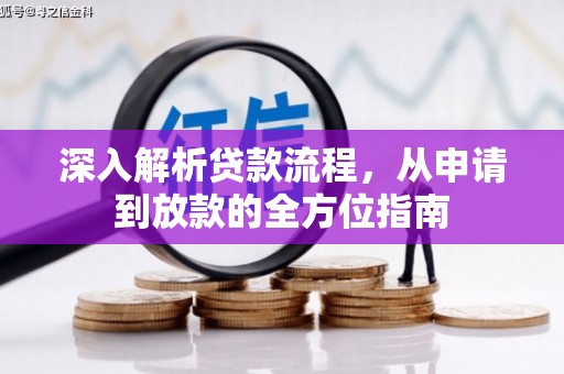 淮阳深入解析贷款流程，从申请到放款的全方位指南