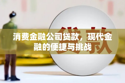 麻山消费金融公司贷款，现代金融的便捷与挑战