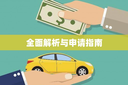 南康全面解析与申请指南