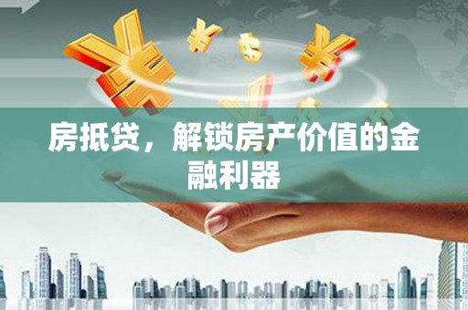 矿区房抵贷，解锁房产价值的金融利器