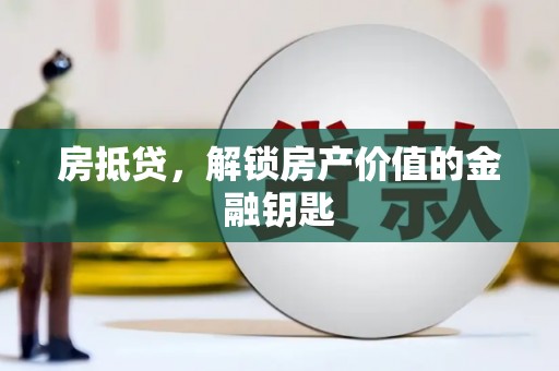 阿尔山房抵贷，解锁房产价值的金融钥匙