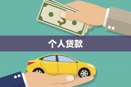 大邑个人贷款
