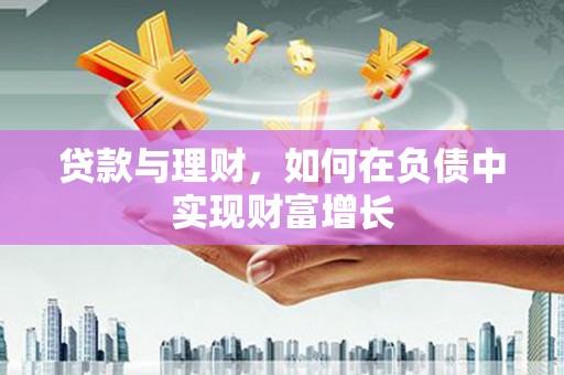 迎泽贷款与理财，如何在负债中实现财富增长
