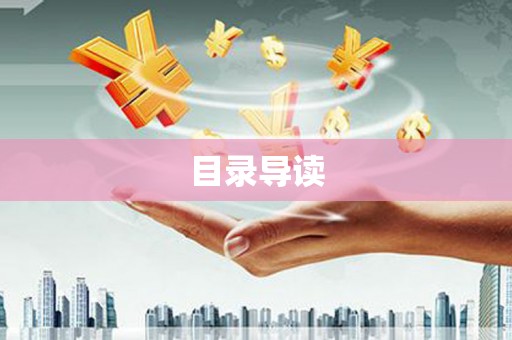 白山目录导读