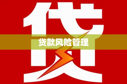 江海贷款风险管理