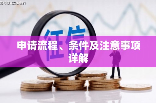 宿迁申请流程、条件及注意事项详解