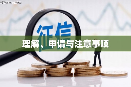 宝坻理解、申请与注意事项