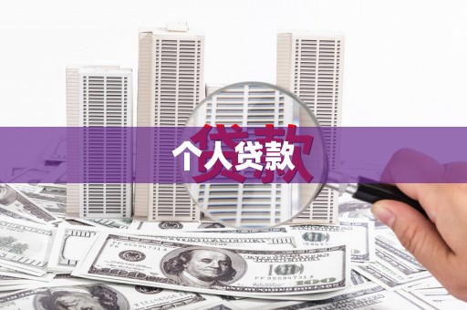吴忠个人贷款