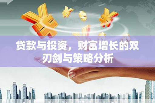 蛟河贷款与投资，财富增长的双刃剑与策略分析