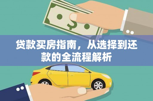 大竹贷款买房指南，从选择到还款的全流程解析